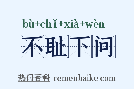 不耻下问是什么意思的图片